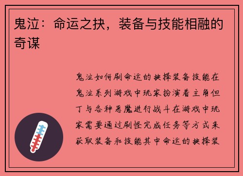 鬼泣：命运之抉，装备与技能相融的奇谋