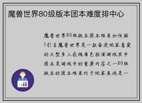 魔兽世界80级版本团本难度排中心