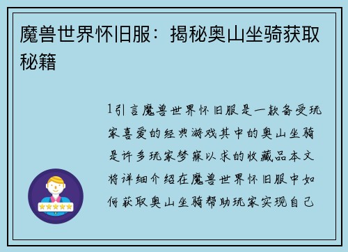 魔兽世界怀旧服：揭秘奥山坐骑获取秘籍