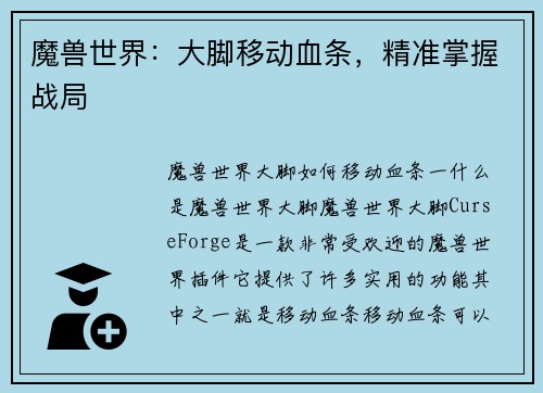魔兽世界：大脚移动血条，精准掌握战局