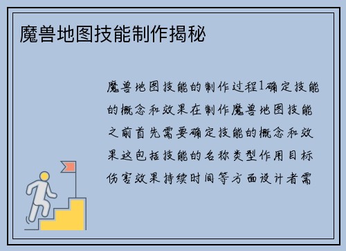 魔兽地图技能制作揭秘