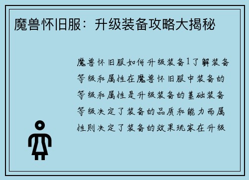 魔兽怀旧服：升级装备攻略大揭秘