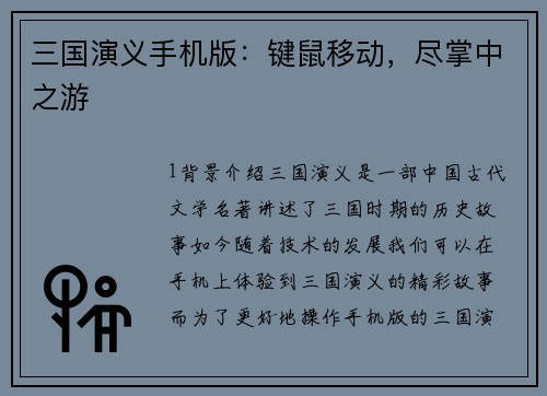 三国演义手机版：键鼠移动，尽掌中之游